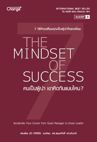 คนเป็นผู้นำ เขาคิดกันแบบไหน? The Mindset of Success