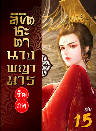 ลิขิตชะตา นางพญามารข้ามภพ เล่ม 15