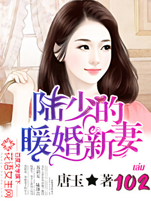 เจ้าสาวมือใหม่แห่งสกุลลู่ เล่ม 102