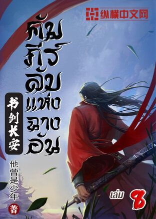 คัมภีร์ลับแห่งฉางอัน เล่ม 8