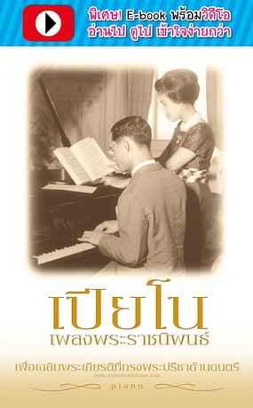 เปียโนเพลงพระราชนิพนธ์ (พร้อมวิดีโอ)