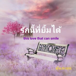 รักนี้ที่ยิ้มได้ จบ