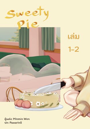 Sweety Pie ยัยขนมเค้กแสนหวาน:: e-book นิยาย โดย Minmin Won