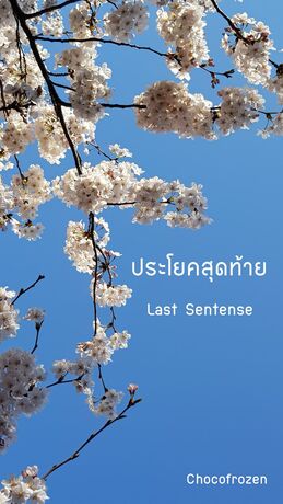 ประโยคสุดท้าย