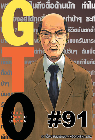 GTO คุณครูพันธ์หายาก  - EP 91