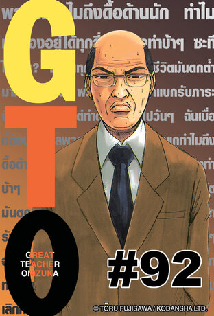 GTO คุณครูพันธ์หายาก  - EP 92