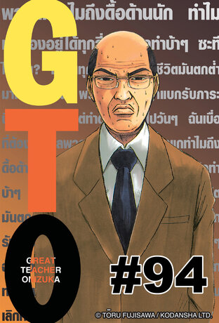 GTO คุณครูพันธ์หายาก  - EP 94