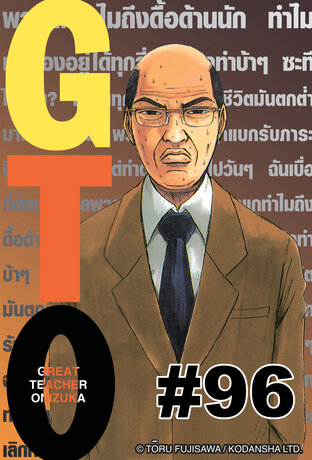 GTO คุณครูพันธ์หายาก  - EP 96