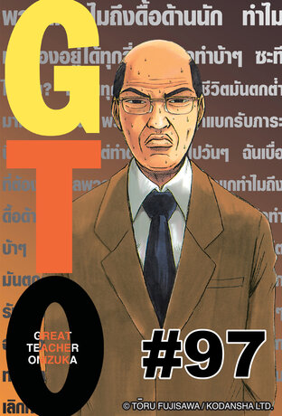 GTO คุณครูพันธ์หายาก  - EP 97