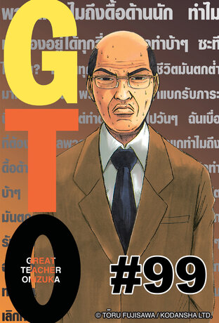 GTO คุณครูพันธ์หายาก  - EP 99