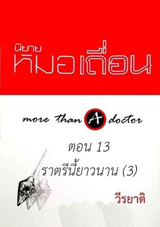 หมอเถื่อน ตอน 13 ราตรีนี้ยาวนาน (3)