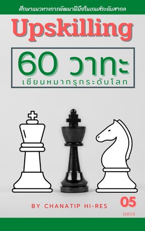 Upskilling : 60วาทะ เซียนหมากรุกระดับโลก (เล่ม5)