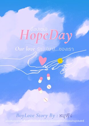 HopeDay Our Love รัก(ษา)ของเรา