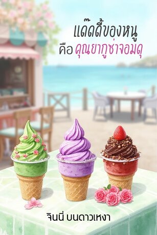 ป๊ะป๋าของหนู คือคุณยากูซ่าจอมกุ