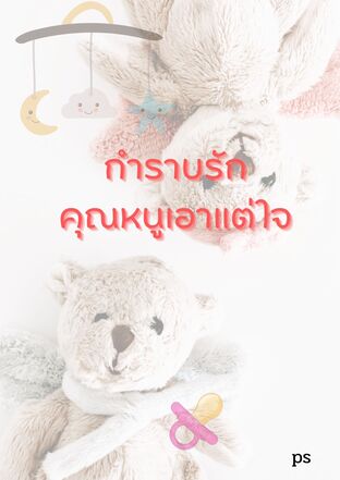 กำราบรักคุณหนูเอาแต่ใจ