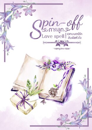 Spin-off ภาคลูก Love spell เวทมนตร์รักสัมผัสหัวใจ (Mpreg)