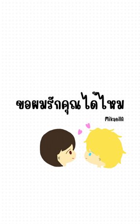 ขอผมรักคุณได้ไหม