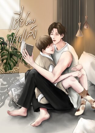 เฮียของปวยเล้ง - Yaoi