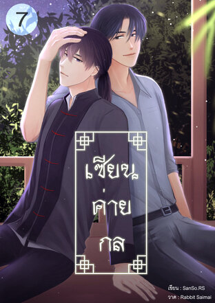 เซียนค่ายกล เล่ม7