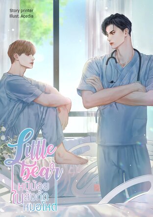 Little bear หมีน้อยในสังกัดหมอโหด เล่ม 2