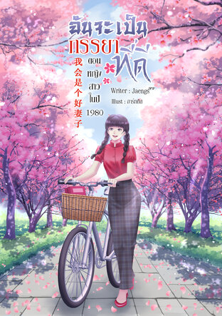 ฉันจะเป็นภรรยาที่ดี 我会是个好妻子 ตอนหญิงสาวในปี 1980 เล่ม 5