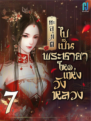 ทะลุมิติไปเป็นพระชายาโหดแห่งวังหลวง เล่ม 7