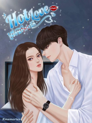 Hot Love เพื่อน (ไม่) รัก