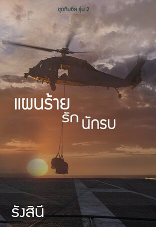 แผนรักร้ายนักรบ (ตรีทศ) เล่ม 1