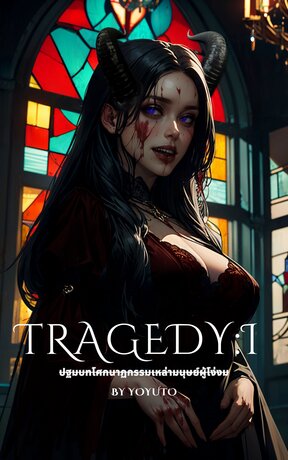 Tragedy : I ปฐมบทโศกนาฏกรรมเหล่ามนุษย์ผู้โง่งม