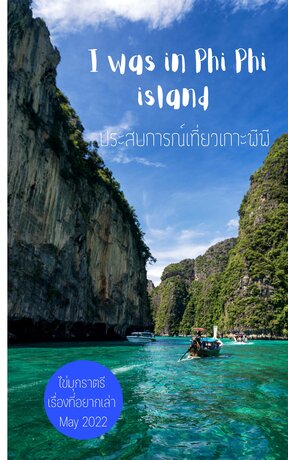 ประสบการณ์เที่ยวเกาะพีพี I was in Phi Phi Island