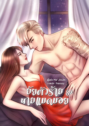 ยัยตัวร้ายกับนายแบดบอย