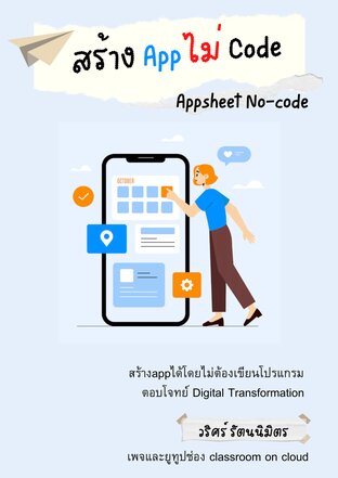 สร้าง App ไม่ code Appsheet no code