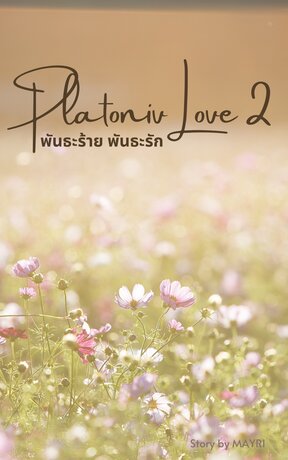 Platonic Love พันธะร้าย พันธะรัก [Part 2]