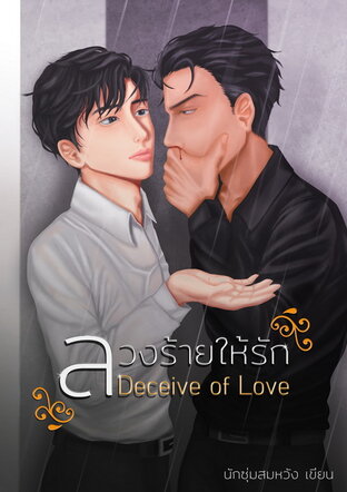 Deceive of love ลวงร้ายให้รัก