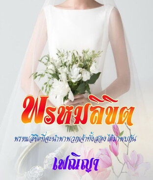 พรหมลิขิต