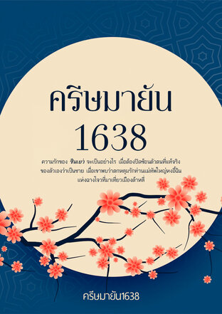 ครีษมายัน1638