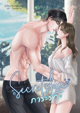 SecretsLove ภาระรัก