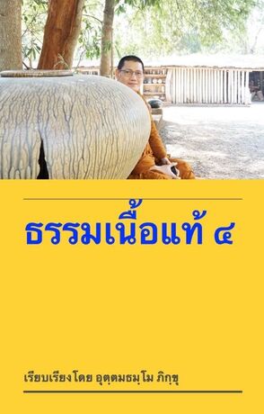 ธรรมเนื้อแท้ ๔