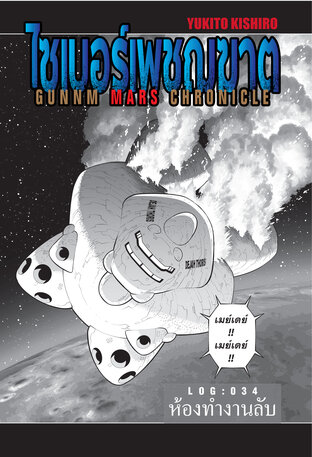 ไซเบอร์เพชฌฆาต GUNNM MARS CHRONICLE LOG : 034