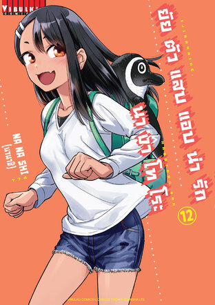 ยัยตัวแสบแอบน่ารัก นางาโทโระ เล่ม 12