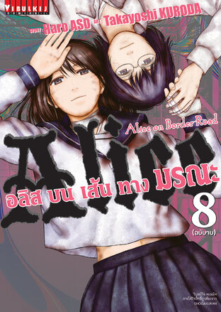 อลิสบนเส้นทางมรณะ เล่ม 8 (จบ)