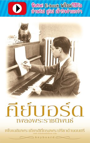 คีย์บอร์ดเพลงพระราชนิพนธ์  (พร้อมวิดีโอ)