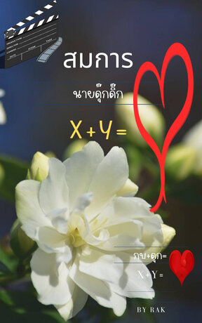 สมการหัวใจนายดุ๊กดิ๊ก