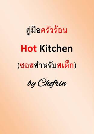 คู่มือครัวร้อน by Chefrin