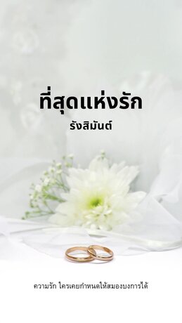 ที่สุดแห่งรัก