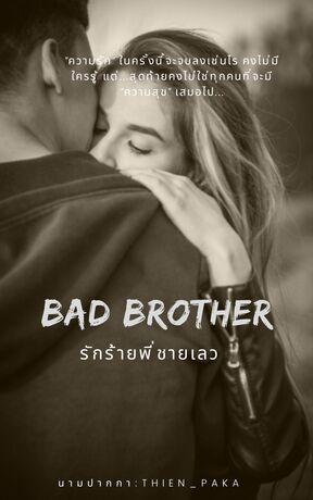 BAD BROTHER รักร้าย พี่ชายเลว