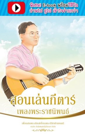 สอนเล่นกีตาร์เพลงพระราชนิพนธ์ (พร้อมวิดีโอ)