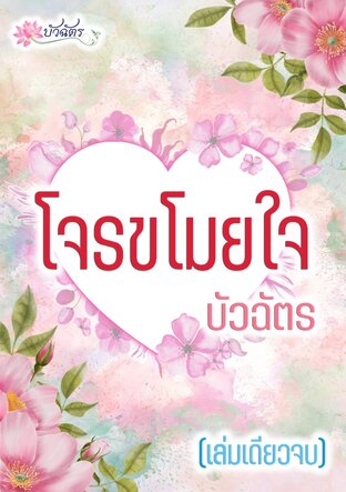 โจรขโมยใจ