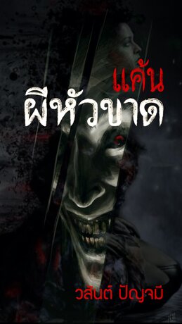 แค้นผีหัวขาด