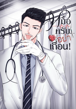 หมอครับ...อย่าเถื่อน!